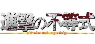 進擊の不等式 (attack on inequality)