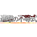 進擊の不等式 (attack on inequality)