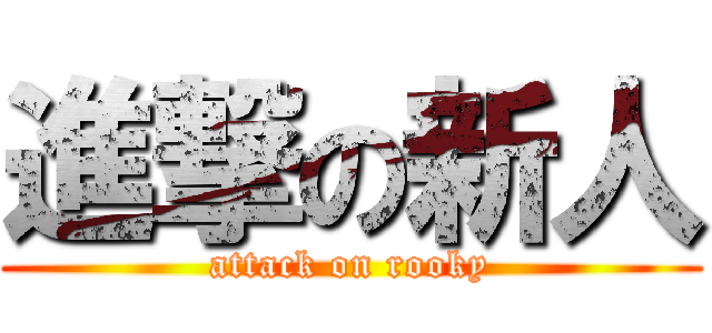 進撃の新人 (attack on rooky)