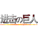 进击の巨人 (attack on TSMC)