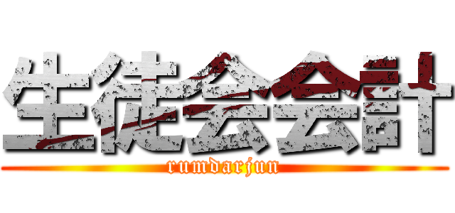 生徒会会計 (rumdarjun)