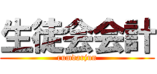 生徒会会計 (rumdarjun)