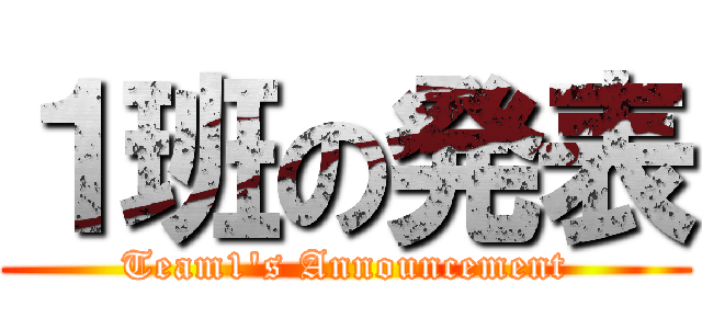 １班の発表 (Team1's Announcement)