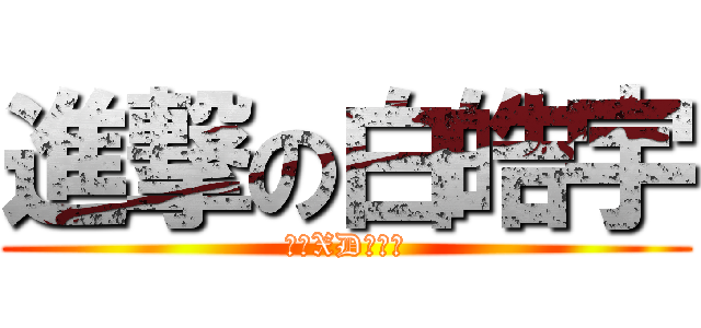 進撃の白皓宇 (哈哈XD我做的)