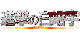 進撃の白皓宇 (哈哈XD我做的)