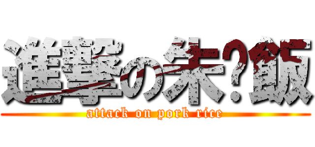 進撃の朱扒飯 (attack on pork rice)