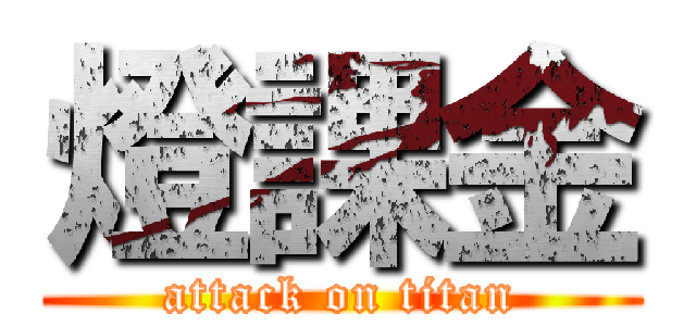 燈課金 (attack on titan)