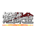 燈課金 (attack on titan)