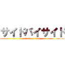 サイドバイサイド (attack on titan)