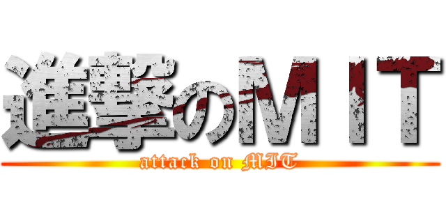 進撃のＭＩＴ (attack on MIT)