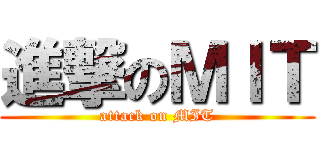 進撃のＭＩＴ (attack on MIT)