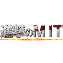 進撃のＭＩＴ (attack on MIT)