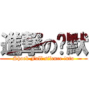 進撃の沉默 (Shock Full silence into)