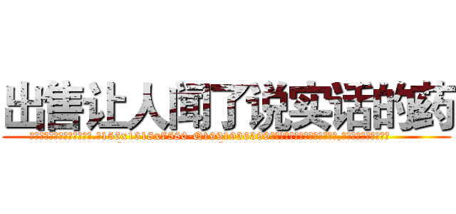 出售让人闻了说实话的药 (出售让人闻了说实话的药【电.话156x1318x7580-Q1991936399鑫宏药业】我们做的是长期生意,靠的是老客户长期支持
参考消息网2月20日报道 韩媒称，“剩女多、离婚率高的城市，房价一定会上涨。”这是中国经济学家金岩石2016年12月参加在上海举行的房地产相关论坛时说的话。
)