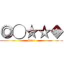 ◎◯★☆◆ (Star)