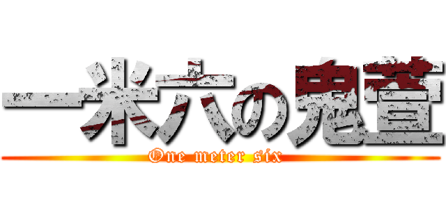 一米六の鬼萱 (One meter six )