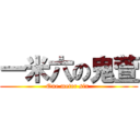 一米六の鬼萱 (One meter six )