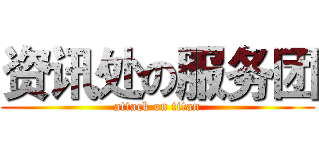 资讯处の服务团 (attack on titan)