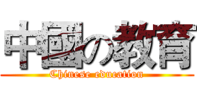 中國の教育 (Chinese education)