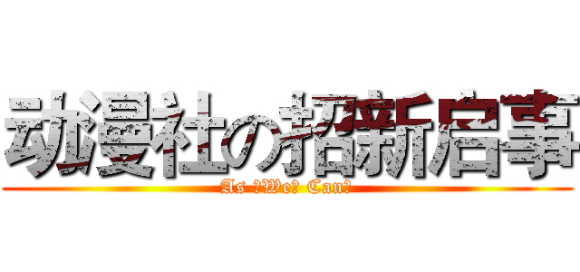 动漫社の招新启事 (As ♂We♂ Can♂)