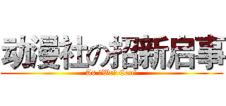 动漫社の招新启事 (As ♂We♂ Can♂)