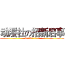 动漫社の招新启事 (As ♂We♂ Can♂)