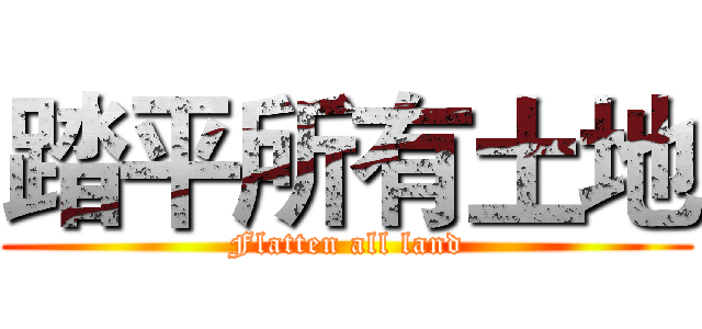 踏平所有土地 (Flatten all land)