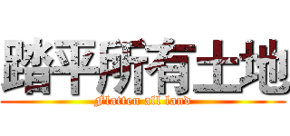 踏平所有土地 (Flatten all land)