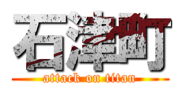 石津町 (attack on titan)