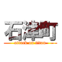 石津町 (attack on titan)