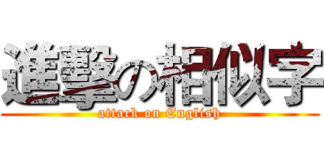 進擊の相似字 (attack on English)