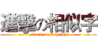 進擊の相似字 (attack on English)