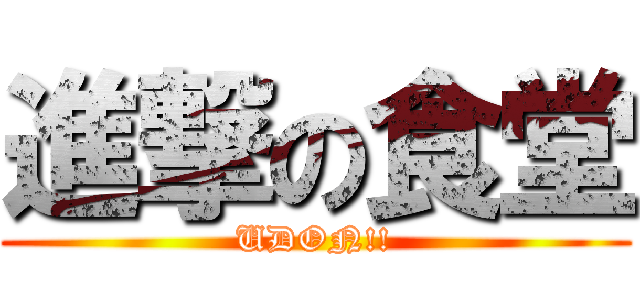 進撃の食堂 (UDON!!)