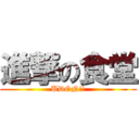 進撃の食堂 (UDON!!)