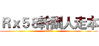 Ｒｘ５８幹訓人走本 (RX58)