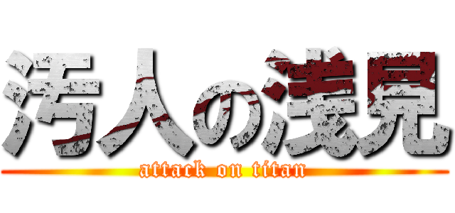汚人の浅見 (attack on titan)