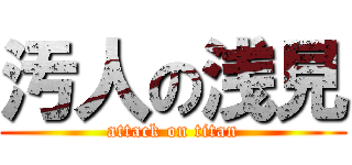 汚人の浅見 (attack on titan)