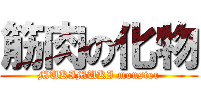 筋肉の化物 (MUKIMUKI monster)