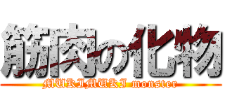 筋肉の化物 (MUKIMUKI monster)