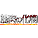 筋肉の化物 (MUKIMUKI monster)