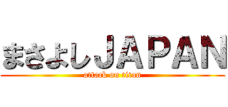 まさよしＪＡＰＡＮ (attack on titan)