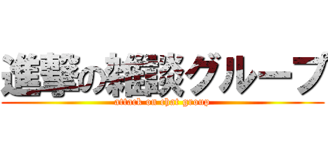 進撃の雑談グループ (attack on chat group)