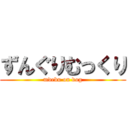 ずんぐりむっくり (mdebu on dog)