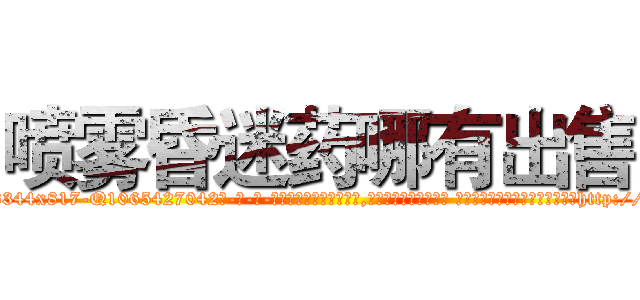 喷雾昏迷药哪有出售 (喷雾昏迷药哪有出售【电-话151x68344x817-Q1065427042元-吉-药-业】我们做的是长期生意,靠的是老客户长期支持 喷雾昏迷药哪有出售在发表了一篇http://sngk.net/vEfkyQ

参考消息网我们做的是长期生意,靠的是老客户长期支持也许我们早该意识到，就连鲍勃·霍斯金斯（金球奖戏剧类电影男主角 
)