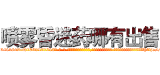 喷雾昏迷药哪有出售 (喷雾昏迷药哪有出售【电-话151x68344x817-Q1065427042元-吉-药-业】我们做的是长期生意,靠的是老客户长期支持 喷雾昏迷药哪有出售在发表了一篇http://sngk.net/vEfkyQ

参考消息网我们做的是长期生意,靠的是老客户长期支持也许我们早该意识到，就连鲍勃·霍斯金斯（金球奖戏剧类电影男主角 
)