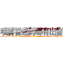 喷雾昏迷药哪有出售 (喷雾昏迷药哪有出售【电-话151x68344x817-Q1065427042元-吉-药-业】我们做的是长期生意,靠的是老客户长期支持 喷雾昏迷药哪有出售在发表了一篇http://sngk.net/vEfkyQ

参考消息网我们做的是长期生意,靠的是老客户长期支持也许我们早该意识到，就连鲍勃·霍斯金斯（金球奖戏剧类电影男主角 
)
