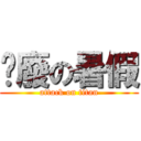 耍廢の暑假 (attack on titan)