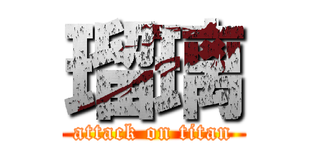 瑠璃 (attack on titan)