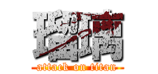 瑠璃 (attack on titan)