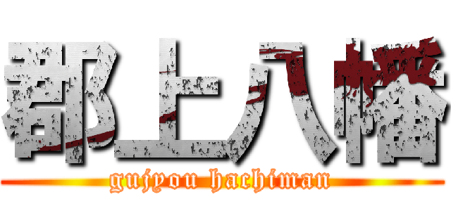 郡上八幡 (gujyou hachiman)